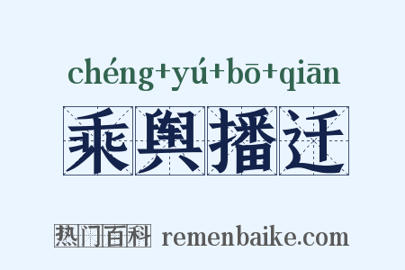 乘舆播迁是什么意思的图片